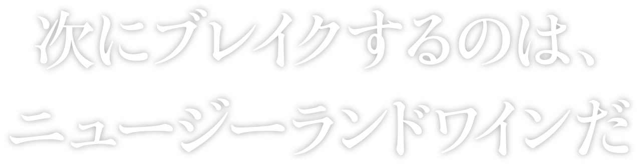 次にブレイクするのは、ニュージーランドワインだ。